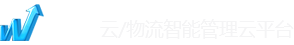 GPS车辆管理系统-物流管理系统-物流软件-TMS运输管理系统【物通云】