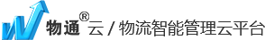 物通云/物流智能管理云平台